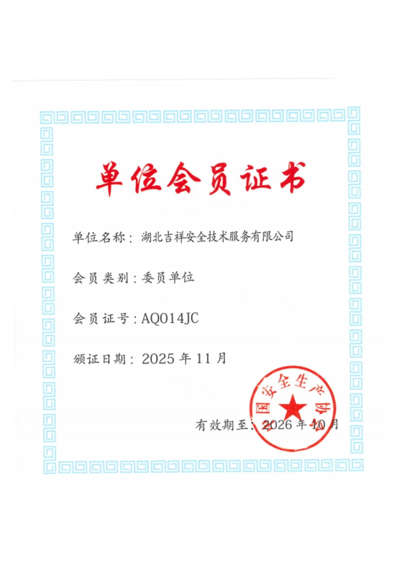 中国安全生产协会委员单位-单位会员证书