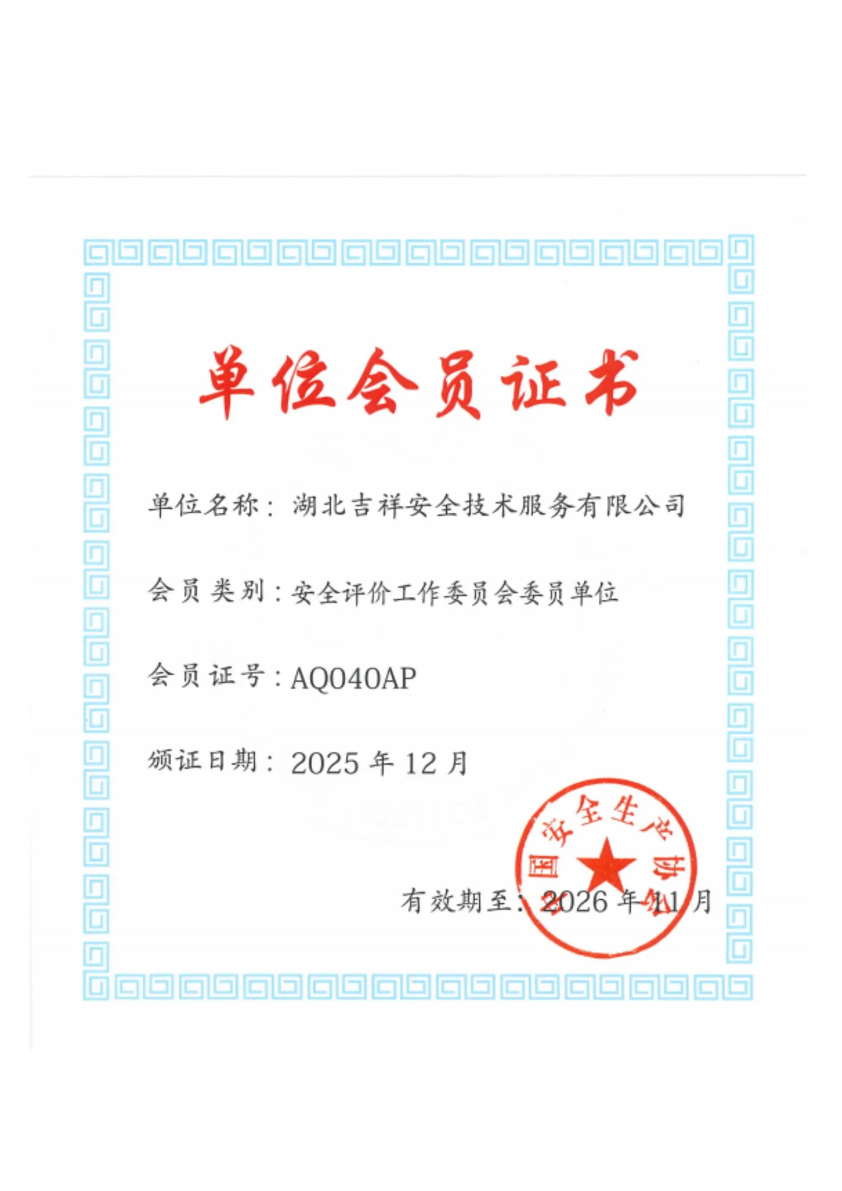 安全评价工作委员会委员单位-单位会员证书