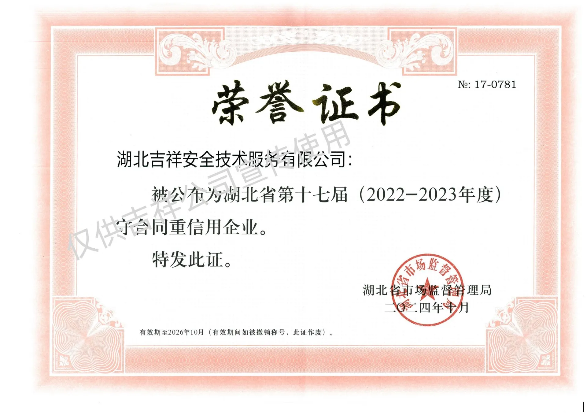 2022-2023湖北省守合同重信用企业