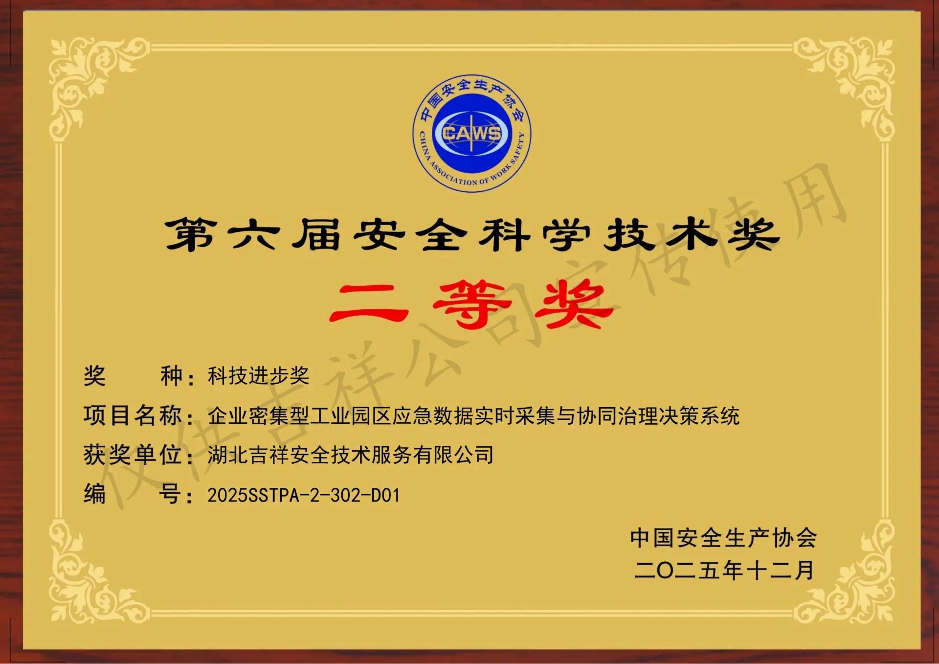 第六届安全科学技术奖