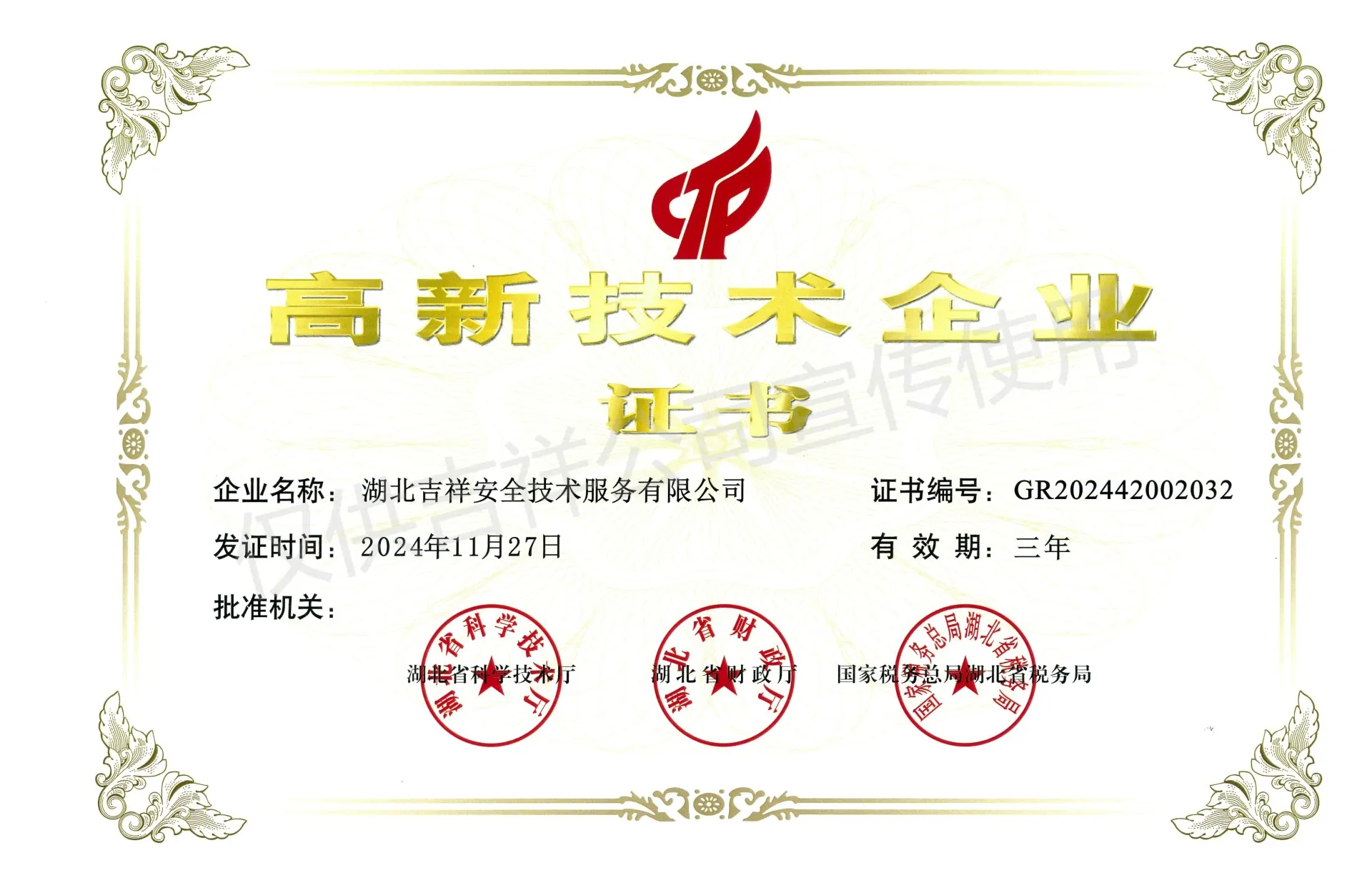 高新企业证书