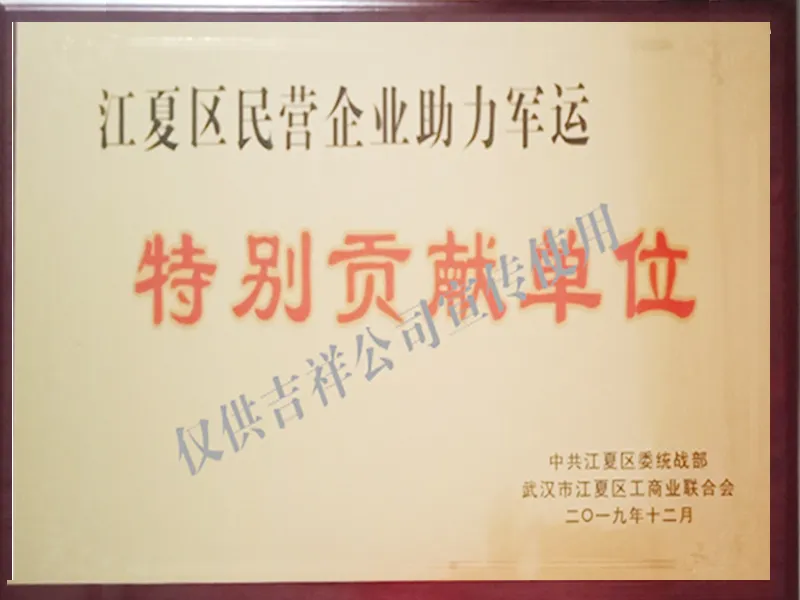 助力军运特别贡献单位