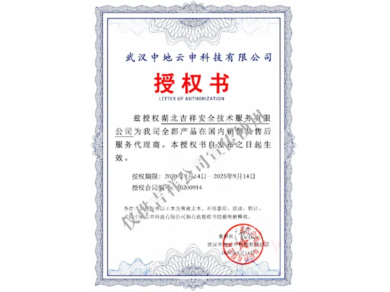 武汉中地云申科技授权书