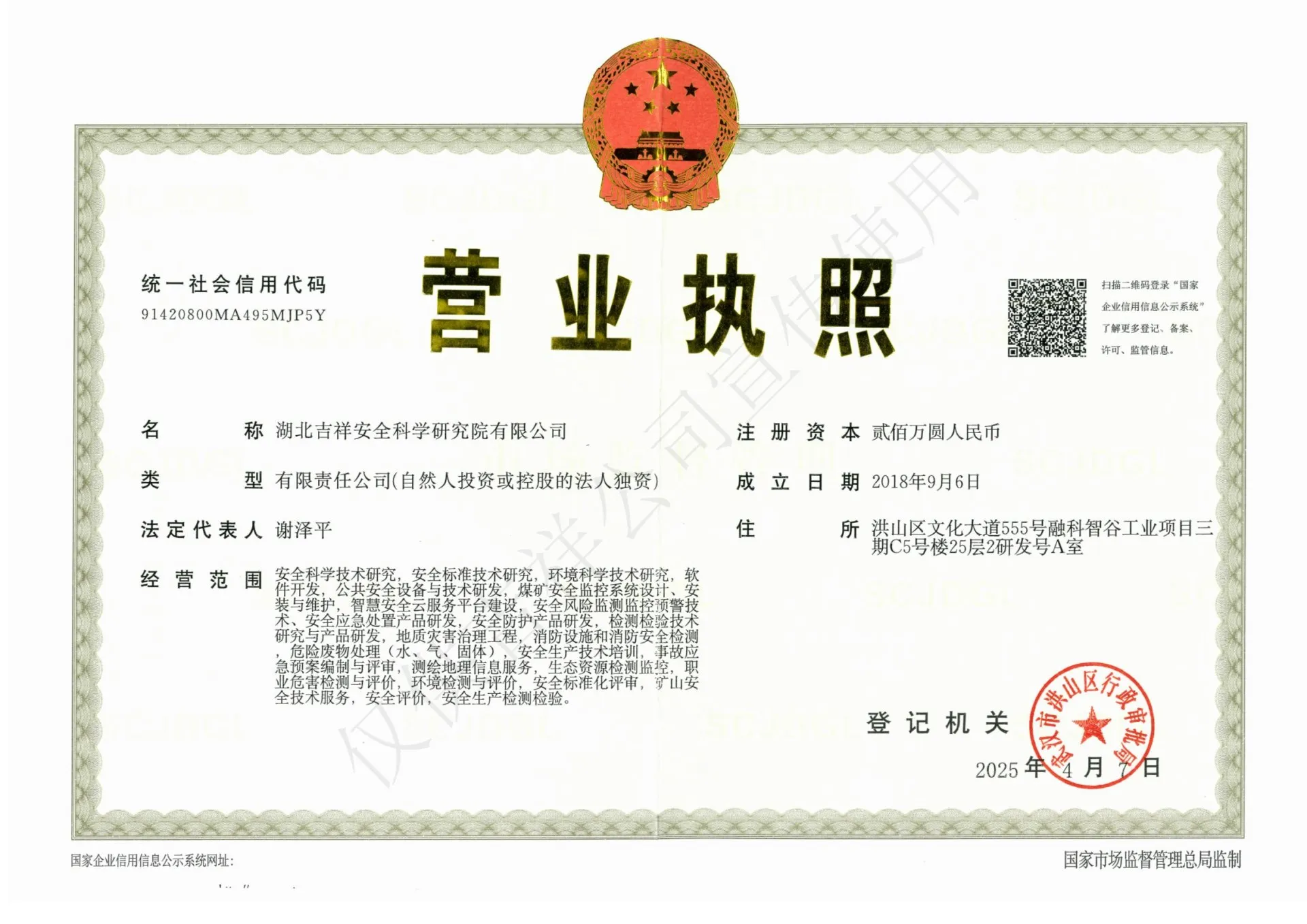 安全科学研究院营业执照