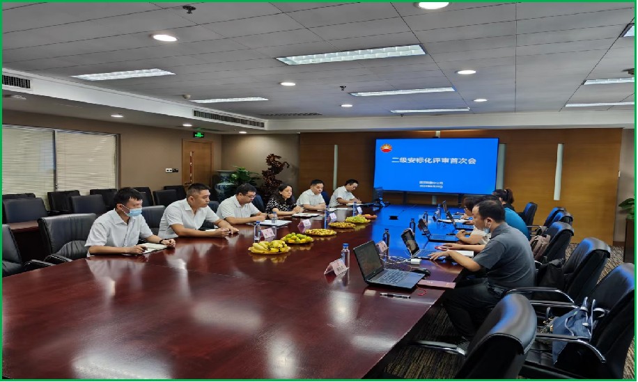 安全生产标准化评审会