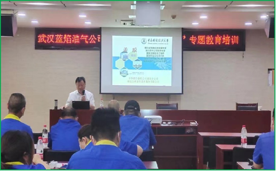 武汉蓝焰油气公司安责险事故预防专题培训会