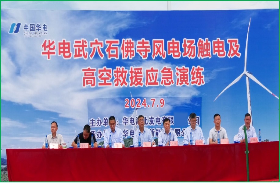 中国华电武穴风电应急演练技术服务项目