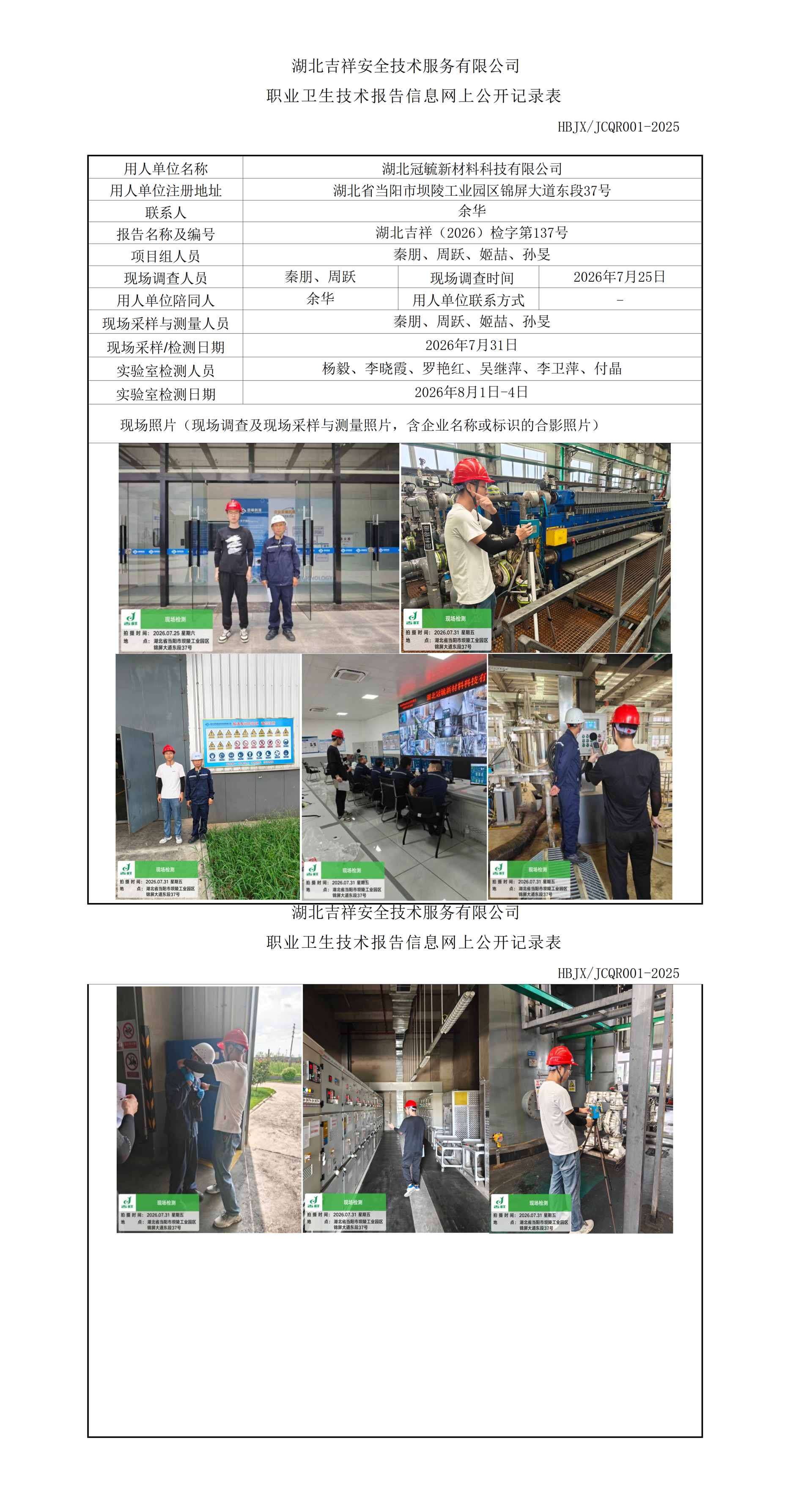 2026年9月3日-湖北吉祥（2026）检字第137号-湖北冠毓新材料科技有限公司-职业卫生技术报告信息网上公开记录表_01