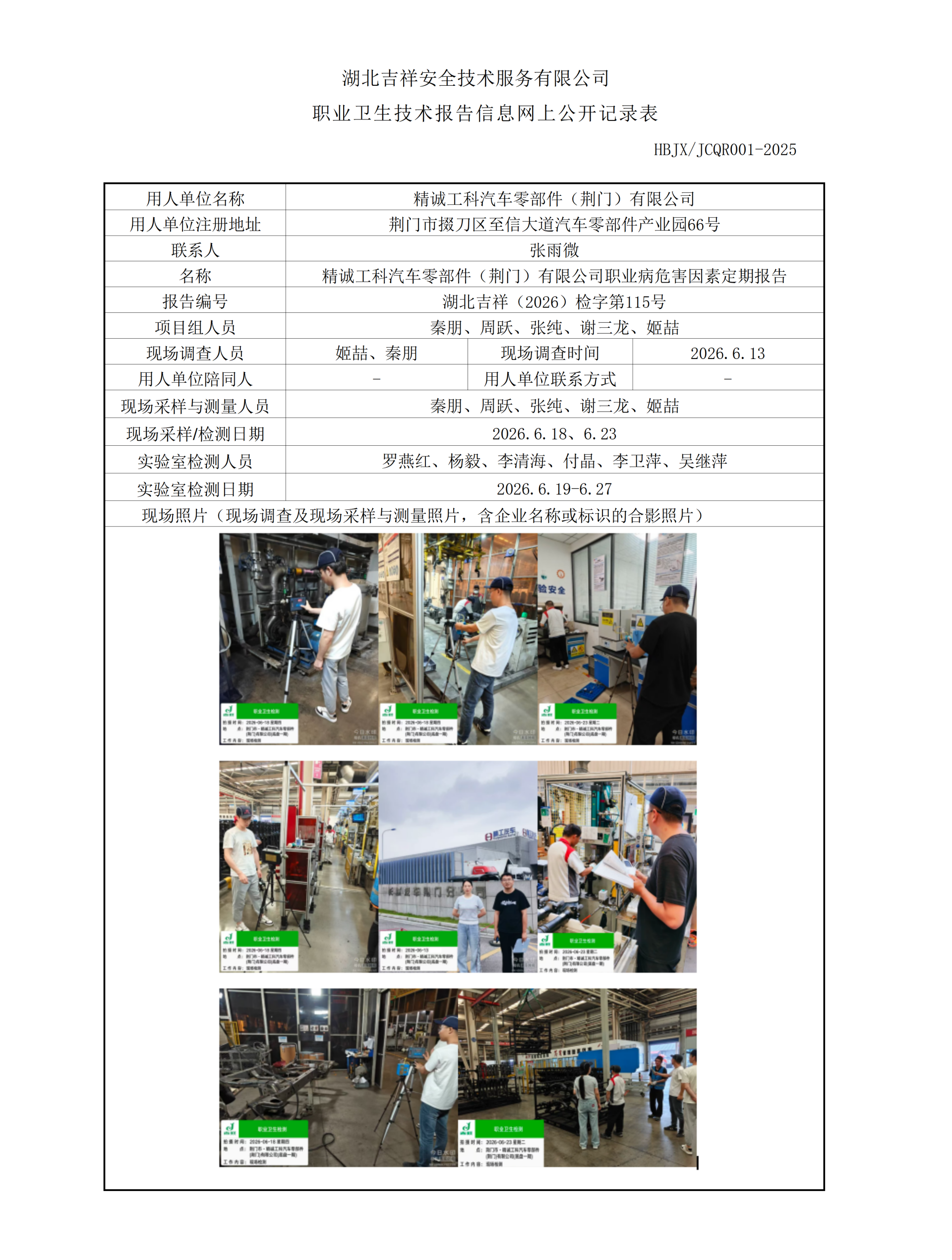 湖北吉祥（2026）检字第115号_精诚工科一期定期检测网上公开记录表9.14(无联系方式)_01