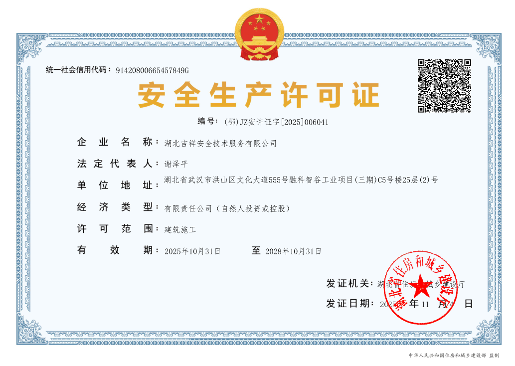 喜获安全生产许可证，筑牢建筑安全每一程  　　                                                         ——湖北吉祥以专业实力赢得行业“通行证”