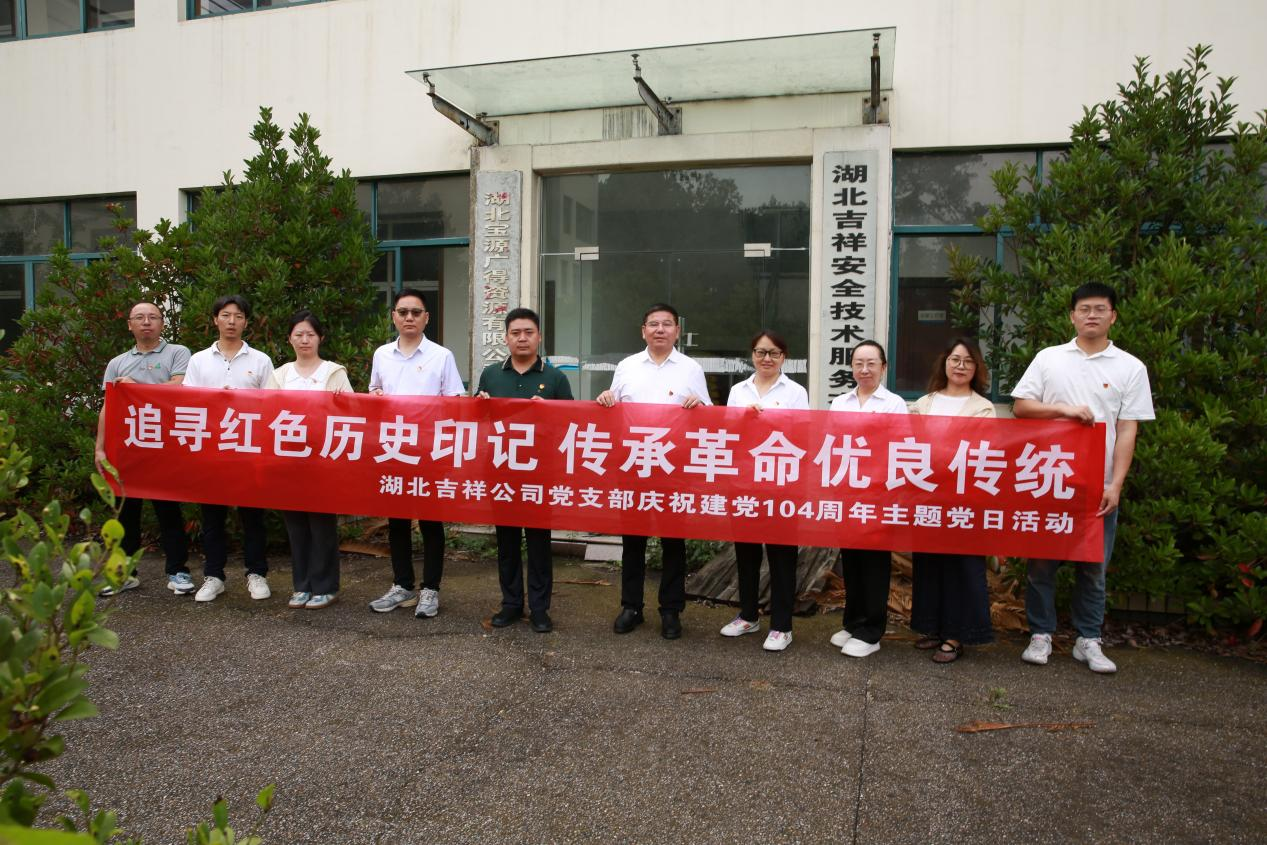 追寻红色历史印记 传承革命优良传统—— 湖北吉祥党支部庆祝建党104周年