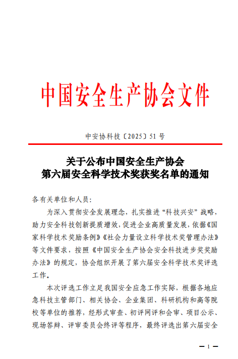 热烈祝贺湖北吉祥安全技术服务有限公司荣获中国安全生产协会第六届安全科学技术奖