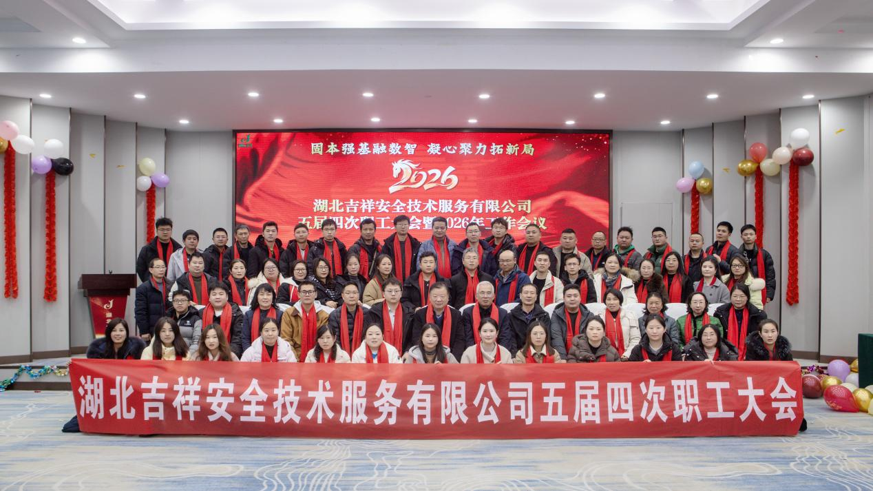 固本强基融数智 凝心聚力拓新局——湖北吉祥五届四次职工大会暨2026年工作会议隆重召开
