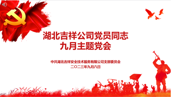 湖北吉祥公司召开9月党支部主题党日会议