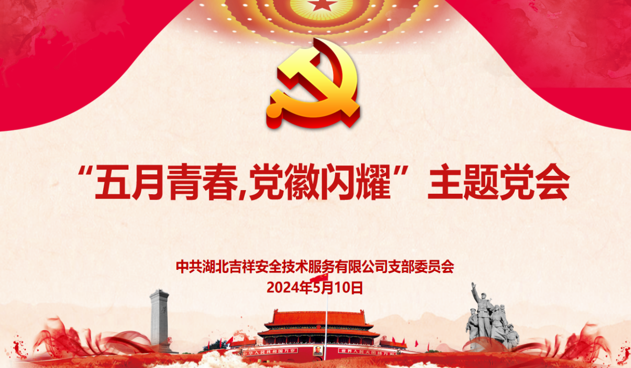 湖北吉祥公司组织开展“五月青春,党徽闪耀”主题党日活动